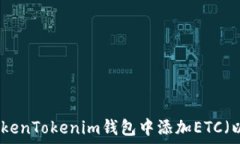   如何在TokenTokenim钱包中添