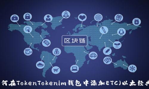   
如何在TokenTokenim钱包中添加ETC（以太经典）