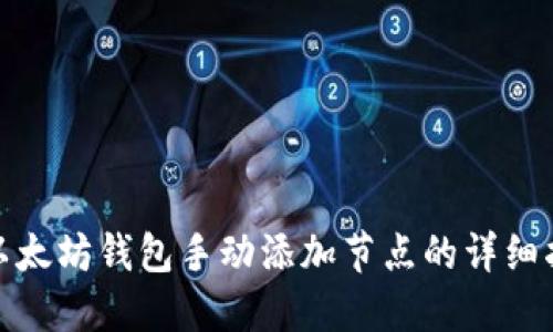 : 以太坊钱包手动添加节点的详细指南