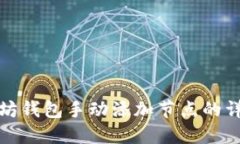 : 以太坊钱包手动添加节点