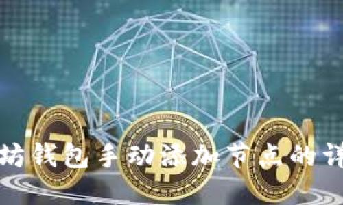 : 以太坊钱包手动添加节点的详细指南