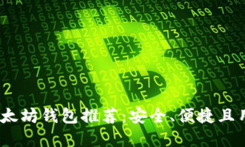 2023年最佳以太坊钱包推荐：安全、便捷且用户友好的选择