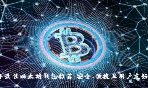 2023年最佳以太坊钱包推荐：安全、便捷且用户友好的选择