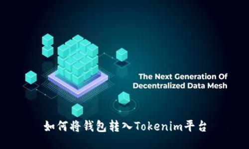 如何将钱包转入Tokenim平台