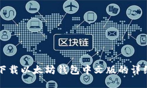 iPad下载以太坊钱包中文版的详细指南