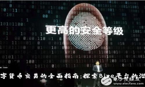 数字货币交易的全面指南：探索Bire平台的潜力