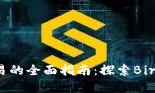 数字货币交易的全面指南：探索Bire平台的潜力