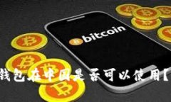 TokenTokenIM钱包在中国是否