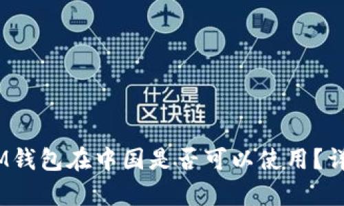 TokenTokenIM钱包在中国是否可以使用？详细分析与解答
