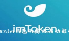 Tokenim钱包的定义与功能解