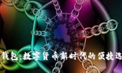 IM钱包：数字货币新时代的