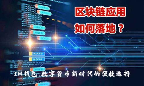 IM钱包：数字货币新时代的便捷选择