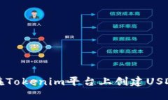 如何在Tokenim平台上创建