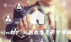 Tokenim推广：玩转数字资产