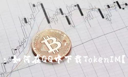 : 如何在QQ中下载TokenIM？