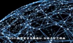 BCOSL数字货币诈骗揭秘：识
