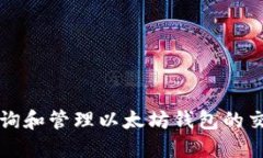 如何查询和管理以太坊钱