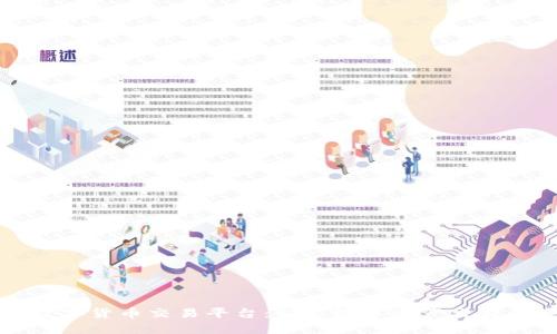 元宝数字货币交易平台:新兴数字资产交易的选择