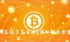 Tokenim支付密码忘记了怎么
