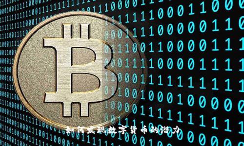 如何发现数字货币的潜力