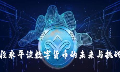段永平谈数字货币的未来与挑战