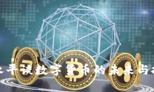 段永平谈数字货币的未来与挑战