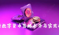 央行数字货币落地条件与