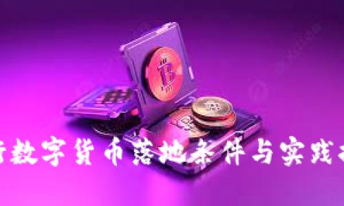 央行数字货币落地条件与实践探讨