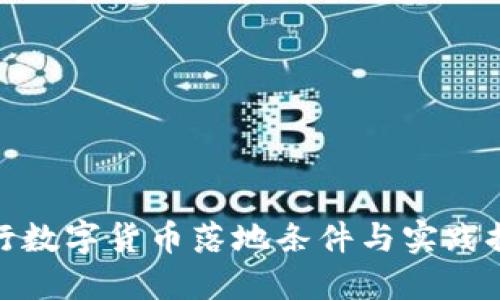 央行数字货币落地条件与实践探讨