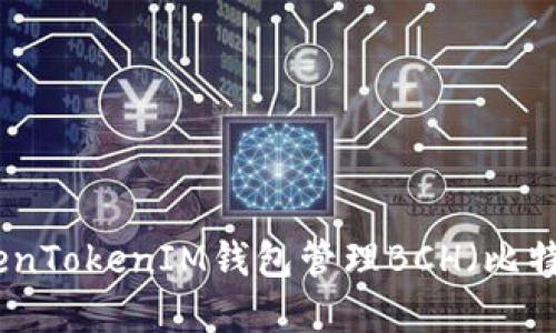 如何使用TokenTokenIM钱包管理BCH(比特币现金)资金