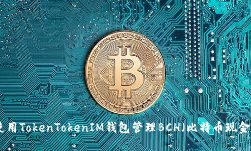 如何使用TokenTokenIM钱包管理BCH(比特币现金)资金
