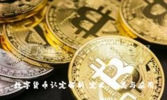 数字货币认定解析：定义