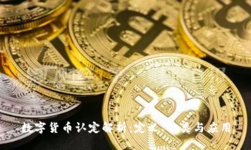 数字货币认定解析:定义、分类与应用