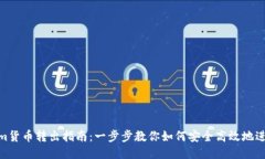 Tokenim货币转出指南：一步