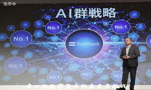 中心化数字货币的未来与挑战