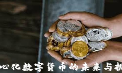 中心化数字货币的未来与挑战
