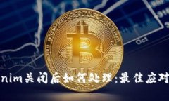 Tokenim关闭后如何处理：最