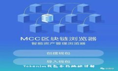 Tokenim钱包合约地址详解