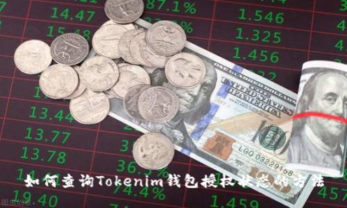 如何查询Tokenim钱包授权状态的方法