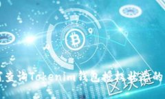 如何查询Tokenim钱包授权状