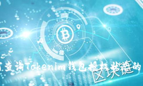 如何查询Tokenim钱包授权状态的方法