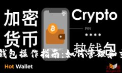 以太坊钱包操作指南：如
