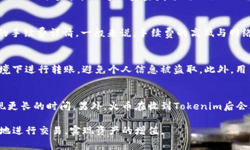 biao ti/biao tiTokenim转入火币交易所的完整指南/biao tiTokenim, 火币, 加密货币转账/guanjianci

Tokenim是什么？
Tokenim是一个相对较新的加密货币项目，致力于为用户提供安全、便捷的数字资产管理与交易服务。这个平台为了满足用户对加密资产的日益增长的需求，提供了丰富的功能选项，包括但不限于加密货币的交易、存储和管理。Tokenim的独特之处在于其去中心化的特性和透明度，这使得用户可以更自信地进行资产管理。

火币交易所简介
火币网成立于2013年，是全球领先的数字资产交易平台之一。它为用户提供多种加密货币的买卖服务，并提供诸如合约交易、杠杆交易等多种衍生品交易服务。火币在全球各个地区都有相应的法律合规措施，致力于为用户提供安全可信赖的交易环境。Fire币的用户群体庞大，涵盖了新手用户到专业投资者，成为了加密货币市场的重要参与者。

为什么要转入Tokenim到火币？
将Tokenim转入火币有许多原因。首先，火币的交易量大且流动性强，能够帮助用户实现更好的交易体验。其次，火币提供丰富的交易工具和界面，方便用户进行套利和投资。此外，火币的安全措施也十分完善，可以让用户放心地进行资产的管理和交易。再者，Tokenim在火币的表现及市场接受度也可能影响用户的投资决策。总而言之，转入火币能够为Tokenim用户带来更多的交易选择和潜在获利机会。

如何将Tokenim转入火币？
将Tokenim转入火币的过程相对简单。首先，用户需要在Tokenim上确认自己的资产余额，并且在火币上创建一个账户。在火币的账户上，用户需要生成一个接收地址用于接收Tokenim。接下来，用户需要在Tokenim平台上找到转账的功能，输入火币的接收地址与转账金额，最后确认转账即可。

转账过程中的注意事项
在进行Tokenim的转账过程中，用户需要注意以下几点：首先，确保输入的火币接收地址正确，因为错误的地址将导致资产的永久损失。其次，了解Tokenim与火币各自的最低转账额度和手续费。在转账之前最好进行小额测试转账，确认转账无误后再进行大额转账。此外，转账时应当注意网络拥堵情况，建议避开高峰期，以免影响转账速度。

问题1：转账失败的常见原因是什么？
转账失败的常见原因有很多。首先，最常见的原因就是网络不稳定或区块链拥堵。在区块链网络繁忙时，交易可能需要较长时间才能被确认，从而导致转账失败。其次，用户输入的火币接收地址错误，这可能会导致资金发送到错误的地址，无法找回。再次，用户的Tokenim账户中余额不足或年限未能满足最低转账额度，也会导致转账失败。此外，手续费设置不当、Tokenim或火币系统维护等因素也可能影响转账的顺利进行。

问题2：转账手续费如何计算？
转账手续费的计算通常取决于交易平台和区块链网络的具体规定。Tokenim和火币可能会分别收取不同的手续费，通常手续费会在转账过程中显示出来。用户可以在进行转账时查看具体的手续费详情。一般来说，手续费的高低与网络拥堵以及转账额度成正比。在转账前，建议用户查阅一下相关的费用政策，以便更好地进行风险评估。

问题3：如何确保转账的安全性？
确保转账安全性的方法有多种。首先，用户在转账时应当仔细检查接收地址，确保其准确无误。其次，利用双重认证、冷钱包等安全措施来保护自己的账户和密码。同时，不建议在公共网络环境下进行转账，避免个人信息被盗取。此外，用户在交易前应当了解相关的安全知识，以增强自身的防范意识，降低交易风险。

问题4：转账后多久会到账？
转账到账的时间通常取决于区块链的确认速度和火币平台的处理时间。在正常情况下，Tokenim转入火币的交易大约需要几个分钟到几十分钟。然而，若遇到网络拥堵或高峰期，可能会出现更长的时间。另外，火币在收到Tokenim后会再进行一次内部确认，然后才会显示到账。因此，用户在进行转账时应当保持耐心。如果超过了预计时间，可以联系相关客服了解具体情况。

综上所述，将Tokenim转入火币的过程虽然简单，但用户在进行操作时依然需要非常谨慎，以确保资金的安全与转账的顺利完成。通过了解相关的流程、费用及注意事项，用户将能够更顺畅地进行交易，实现资产的增值。
