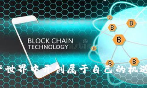  IM Token 钱包空投群：如何参与与领取奖励 / 

 guanjianci IM Token, 钱包空投, 加密货币 /guanjianci 

随着加密货币的日益普及，越来越多的用户开始关注各种不同类型的数字资产以及它们的管理方式。IM Token 钱包作为一个有着广泛应用和良好口碑的数字钱包，其自带的空投活动更是吸引了大量用户的关注。这篇文章将详细介绍 IM Token 钱包空投群的相关信息以及参与方式，让新手和老手用户都能够更好地利用这一机会，获取新代币奖励。

IM Token 钱包介绍
IM Token 是一款功能强大的数字资产钱包，支持以太坊及其所有 ERC-20 代币。IM Token 钱包的灵活性、安全性与用户友好界面使其成为全球用户首选的钱包之一。用户不仅可以在此管理多种数字资产，还可以参与 DeFi（去中心化金融）和 DApp（去中心化应用）等多种去中心化服务。

IM Token 钱包具备以下几个核心特征：
ul
  listrong多链支持：/strongIM Token 不仅支持以太坊基于的代币，还支持多个公链的资产，便于用户统一管理。/li
  listrong安全性：/strong用户的私钥存储在本地设备上，确保资产的安全性。同时，IM Token 也提供了安全备份选项，可以避免因手机丢失等原因导致的资产损失。/li
  listrong简单易用：/strongIM Token 的用户界面非常友好，适合各种技术水平的用户，轻松上手。/li
  listrong多种扩展功能：/strong除了基本的钱包功能，IM Token 还不断推出新的功能，如 DApp 访问、交易所接入等。/li
/ul

什么是空投？
在加密货币领域，空投指的是发放代币的一种营销策略，通常用于宣传新项目、奖励老用户或吸引新用户参与。通过空投，项目方可以迅速增加代币的持有者数量和社区用户，促进项目的关注度和内在价值。

一般来说，空投可以分为以下几种类型：
ul
  listrong条件空投：/strong用户需要完成一些特定的任务，比如加入社群、转发宣传信息或持有某种特定的代币。/li
  listrong随机空投：/strong在某些平台上，根据用户持有的代币数量或者参与活动的账户随机选取一部分用户进行空投。/li
  listrong持币空投：/strong针对特定代币持有者进行的空投，用户必须在特定时间前持有该代币。/li
/ul

IM Token 钱包如何参与空投活动？
参与 IM Token 钱包的空投活动非常简单，用户只需遵循以下步骤：
ol
  listrong下载安装 IM Token 钱包：/strong用户需要在官方渠道下载并安装 IM Token 钱包，完成注册和钱包创建。/li
  listrong关注官方社交媒体及公告：/strongIM Token 钱包会在其官网、Twitter、Telegram 等社交媒体平台发布空投信息，用户需要保持关注。/li
  listrong完成任务：/strong空投活动通常会要求用户完成一些特定的任务，比如分享活动链接、邀请朋友或者持有一定数量的代币。完成这些任务后，用户即有资格参与空投。/li
  listrong填写信息：/strong在活动规定的时间内，用户需要前往指定链接填写个人信息，以便项目方能够顺利发放代币。/li
  listrong领取代币：/strong完成以上步骤后，用户只需耐心等待，空投代币将在活动结束后按时发放到用户的钱包中。/li
/ol

IM Token 空投活动的常见问题

问题一：如何确定一个空投活动的合法性？
在参与任何空投活动之前，确保项目的合法性是非常重要的。常见的诈骗活动以及不可靠的项目会对用户的资产造成直接影响。以下是一些确定空投活动合法性的方法：

strong1. 项目官网与社交媒体：/strong首先，查看项目的官方网站及社交媒体。合法的项目会有清晰的官方网站，专业的设计和详细的信息。如果某个项目没有官方网站，或者社交媒体更新极少，用户需要保持警惕。

strong2. 社区反馈：/strong参与相关社群，了解其他用户的看法和反馈。很多时候，早期参与者会分享他们的经验，如果发现负面声音较多，那么这个项目可能并不可靠。

strong3. 开发团队背景：/strong研究项目的开发团队，了解他们的专业背景和以往项目。如果团队成员有成功的项目记录，那么项目的可信度会更高。

strong4. 代币经济模型：/strong分析代币的经济模型和使用场景，合法的项目往往会有清晰的代币用途。如果代币没有明确的用途，仅是为了空投导致价格波动，那么这个项目的潜在风险会增加。

综上所述，任何时候都不要因为空投活动而放松对安全的警惕，这样才能有效避免损失，同时抓住投资机会。

问题二：如何安全地管理钱包？
数字资产的安全管理是每一位用户都应该重点关注的问题。对于 IM Token 钱包用户而言，以下几个方面可以帮助用户更好地管理自身钱包的安全：

strong1. 备份私钥及钱包：/strong用户创建钱包后，系统会生成私钥和助记词，务必妥善保管这些信息。建议将私钥保存在离线设备上，避免在互联网的环境中暴露这些信息。

strong2. 开启双重认证：/strong如果 IM Token 钱包等平台提供双重认证功能，务必开启。这种双重验证可以使账户在潜在黑客攻击下更为安全。

strong3. 定期更新应用：/strong保持 IM Token 钱包应用程序的最新版本，定期更新会修复之前版本中的漏洞，增加安全性。

strong4. 不要轻信他人：/strong绝对不要向其他人泄露个人信息、私钥或助记词，即使是声称来自 IM Token 的工作人员。官方不会主动索取用户的私钥。

strong5. 提防钓鱼攻击：/strong用户需小心通过社交工程手段进行的钓鱼攻击，比如假冒网站、虚假社交媒体链接等，一旦点击即有可能导致资产被盗。

总之，重视钱包的安全管理，是每一位数字资产持有者必须遵循的原则，这样才能有效保护自己的财产安全。

问题三：空投活动的奖励是否值得参与？
空投活动的有效性往往会因项目的不同而有所差异。参与空投活动的价值不仅仅体现在获得代币的数量，还包括以下几个方面：

strong1. 参与项目生态：/strong通过参与空投活动，用户可以成为新项目的早期支持者，获得潜在的利益。如果项目取得成功，持有的代币价值可能会大幅提升，从而给你带来丰厚的回报。

strong2. 建立社群联系：/strong参与空投活动通常意味着加入了项目的社群，这样不仅能与其他用户交流获取信息，还能促进对项目的了解。因此，从社交网络层面上参与活动也是值得的。

strong3. 低风险参与：/strong相较于直接投资，空投活动通常让用户以较低的成本或无成本获取代币。即使该项目未来没有发展，用户也不会有太大损失.

strong4. 学习与实践：/strong参与空投的过程也是学习数字货币和区块链技术的好机会。用户可以通过参与活动，随时随地了解最新的加密货币动态和趋势。

然而，值得注意的是，参与业界一些无声名的新项目存在潜在风险，用户应合理评估项目的背景、代币经济模式以及团队情况，做出理智的决策。

问题四：如何有效寻找和参与更多空投活动？
空投活动的获取途径和策略是用户关注的重要问题之一，以下是一些寻找和参与空投活动的有效方法：

strong1. 加入相关群组与社区：/strong许多加密货币项目和社区都会在Telegram、Discord、Reddit等平台上发布空投信息。加入这些社群可以第一时间获取活动通知，参与更多的空投活动。

strong2. 关注项目官方媒体：/strong关注项目的官网、Twitter、Medium等社交媒体，以便获取最新的空投信息及相关公告。

strong3. 使用空投聚合网站：/strong有一些专注于搜集各类空投活动的网站，用户可以定期访问这些网站，了解最新的空投信息及参与方式，比如 Airdrop Alert、CoinMarketCap Airdrops 等。

strong4. 建立良好的个人信誉：/strong随时间积累参与空投活动的经验，并注重个人信誉，会使用户更容易获得一些限定或优质空投的资格。

通过以上方法，用户可以在动态变化的加密货币市场中时刻保持竞争力，获取更多的空投奖励。

综上所述，IM Token 钱包空投群的活动对任何希望参与加密货币市场的用户来说，都是不容错过的机会。掌握社区活动动态，充分利用空投策略，可以在数字资产世界中开创属于自己的机遇。