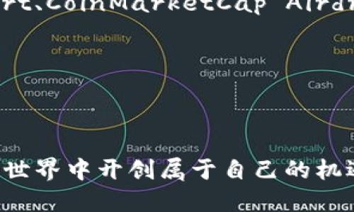   IM Token 钱包空投群：如何参与与领取奖励 / 

 guanjianci IM Token, 钱包空投, 加密货币 /guanjianci 

随着加密货币的日益普及，越来越多的用户开始关注各种不同类型的数字资产以及它们的管理方式。IM Token 钱包作为一个有着广泛应用和良好口碑的数字钱包，其自带的空投活动更是吸引了大量用户的关注。这篇文章将详细介绍 IM Token 钱包空投群的相关信息以及参与方式，让新手和老手用户都能够更好地利用这一机会，获取新代币奖励。

IM Token 钱包介绍
IM Token 是一款功能强大的数字资产钱包，支持以太坊及其所有 ERC-20 代币。IM Token 钱包的灵活性、安全性与用户友好界面使其成为全球用户首选的钱包之一。用户不仅可以在此管理多种数字资产，还可以参与 DeFi（去中心化金融）和 DApp（去中心化应用）等多种去中心化服务。

IM Token 钱包具备以下几个核心特征：
ul
  listrong多链支持：/strongIM Token 不仅支持以太坊基于的代币，还支持多个公链的资产，便于用户统一管理。/li
  listrong安全性：/strong用户的私钥存储在本地设备上，确保资产的安全性。同时，IM Token 也提供了安全备份选项，可以避免因手机丢失等原因导致的资产损失。/li
  listrong简单易用：/strongIM Token 的用户界面非常友好，适合各种技术水平的用户，轻松上手。/li
  listrong多种扩展功能：/strong除了基本的钱包功能，IM Token 还不断推出新的功能，如 DApp 访问、交易所接入等。/li
/ul

什么是空投？
在加密货币领域，空投指的是发放代币的一种营销策略，通常用于宣传新项目、奖励老用户或吸引新用户参与。通过空投，项目方可以迅速增加代币的持有者数量和社区用户，促进项目的关注度和内在价值。

一般来说，空投可以分为以下几种类型：
ul
  listrong条件空投：/strong用户需要完成一些特定的任务，比如加入社群、转发宣传信息或持有某种特定的代币。/li
  listrong随机空投：/strong在某些平台上，根据用户持有的代币数量或者参与活动的账户随机选取一部分用户进行空投。/li
  listrong持币空投：/strong针对特定代币持有者进行的空投，用户必须在特定时间前持有该代币。/li
/ul

IM Token 钱包如何参与空投活动？
参与 IM Token 钱包的空投活动非常简单，用户只需遵循以下步骤：
ol
  listrong下载安装 IM Token 钱包：/strong用户需要在官方渠道下载并安装 IM Token 钱包，完成注册和钱包创建。/li
  listrong关注官方社交媒体及公告：/strongIM Token 钱包会在其官网、Twitter、Telegram 等社交媒体平台发布空投信息，用户需要保持关注。/li
  listrong完成任务：/strong空投活动通常会要求用户完成一些特定的任务，比如分享活动链接、邀请朋友或者持有一定数量的代币。完成这些任务后，用户即有资格参与空投。/li
  listrong填写信息：/strong在活动规定的时间内，用户需要前往指定链接填写个人信息，以便项目方能够顺利发放代币。/li
  listrong领取代币：/strong完成以上步骤后，用户只需耐心等待，空投代币将在活动结束后按时发放到用户的钱包中。/li
/ol

IM Token 空投活动的常见问题

问题一：如何确定一个空投活动的合法性？
在参与任何空投活动之前，确保项目的合法性是非常重要的。常见的诈骗活动以及不可靠的项目会对用户的资产造成直接影响。以下是一些确定空投活动合法性的方法：

strong1. 项目官网与社交媒体：/strong首先，查看项目的官方网站及社交媒体。合法的项目会有清晰的官方网站，专业的设计和详细的信息。如果某个项目没有官方网站，或者社交媒体更新极少，用户需要保持警惕。

strong2. 社区反馈：/strong参与相关社群，了解其他用户的看法和反馈。很多时候，早期参与者会分享他们的经验，如果发现负面声音较多，那么这个项目可能并不可靠。

strong3. 开发团队背景：/strong研究项目的开发团队，了解他们的专业背景和以往项目。如果团队成员有成功的项目记录，那么项目的可信度会更高。

strong4. 代币经济模型：/strong分析代币的经济模型和使用场景，合法的项目往往会有清晰的代币用途。如果代币没有明确的用途，仅是为了空投导致价格波动，那么这个项目的潜在风险会增加。

综上所述，任何时候都不要因为空投活动而放松对安全的警惕，这样才能有效避免损失，同时抓住投资机会。

问题二：如何安全地管理钱包？
数字资产的安全管理是每一位用户都应该重点关注的问题。对于 IM Token 钱包用户而言，以下几个方面可以帮助用户更好地管理自身钱包的安全：

strong1. 备份私钥及钱包：/strong用户创建钱包后，系统会生成私钥和助记词，务必妥善保管这些信息。建议将私钥保存在离线设备上，避免在互联网的环境中暴露这些信息。

strong2. 开启双重认证：/strong如果 IM Token 钱包等平台提供双重认证功能，务必开启。这种双重验证可以使账户在潜在黑客攻击下更为安全。

strong3. 定期更新应用：/strong保持 IM Token 钱包应用程序的最新版本，定期更新会修复之前版本中的漏洞，增加安全性。

strong4. 不要轻信他人：/strong绝对不要向其他人泄露个人信息、私钥或助记词，即使是声称来自 IM Token 的工作人员。官方不会主动索取用户的私钥。

strong5. 提防钓鱼攻击：/strong用户需小心通过社交工程手段进行的钓鱼攻击，比如假冒网站、虚假社交媒体链接等，一旦点击即有可能导致资产被盗。

总之，重视钱包的安全管理，是每一位数字资产持有者必须遵循的原则，这样才能有效保护自己的财产安全。

问题三：空投活动的奖励是否值得参与？
空投活动的有效性往往会因项目的不同而有所差异。参与空投活动的价值不仅仅体现在获得代币的数量，还包括以下几个方面：

strong1. 参与项目生态：/strong通过参与空投活动，用户可以成为新项目的早期支持者，获得潜在的利益。如果项目取得成功，持有的代币价值可能会大幅提升，从而给你带来丰厚的回报。

strong2. 建立社群联系：/strong参与空投活动通常意味着加入了项目的社群，这样不仅能与其他用户交流获取信息，还能促进对项目的了解。因此，从社交网络层面上参与活动也是值得的。

strong3. 低风险参与：/strong相较于直接投资，空投活动通常让用户以较低的成本或无成本获取代币。即使该项目未来没有发展，用户也不会有太大损失.

strong4. 学习与实践：/strong参与空投的过程也是学习数字货币和区块链技术的好机会。用户可以通过参与活动，随时随地了解最新的加密货币动态和趋势。

然而，值得注意的是，参与业界一些无声名的新项目存在潜在风险，用户应合理评估项目的背景、代币经济模式以及团队情况，做出理智的决策。

问题四：如何有效寻找和参与更多空投活动？
空投活动的获取途径和策略是用户关注的重要问题之一，以下是一些寻找和参与空投活动的有效方法：

strong1. 加入相关群组与社区：/strong许多加密货币项目和社区都会在Telegram、Discord、Reddit等平台上发布空投信息。加入这些社群可以第一时间获取活动通知，参与更多的空投活动。

strong2. 关注项目官方媒体：/strong关注项目的官网、Twitter、Medium等社交媒体，以便获取最新的空投信息及相关公告。

strong3. 使用空投聚合网站：/strong有一些专注于搜集各类空投活动的网站，用户可以定期访问这些网站，了解最新的空投信息及参与方式，比如 Airdrop Alert、CoinMarketCap Airdrops 等。

strong4. 建立良好的个人信誉：/strong随时间积累参与空投活动的经验，并注重个人信誉，会使用户更容易获得一些限定或优质空投的资格。

通过以上方法，用户可以在动态变化的加密货币市场中时刻保持竞争力，获取更多的空投奖励。

综上所述，IM Token 钱包空投群的活动对任何希望参与加密货币市场的用户来说，都是不容错过的机会。掌握社区活动动态，充分利用空投策略，可以在数字资产世界中开创属于自己的机遇。