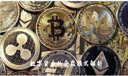  数字货币的受益模式解析