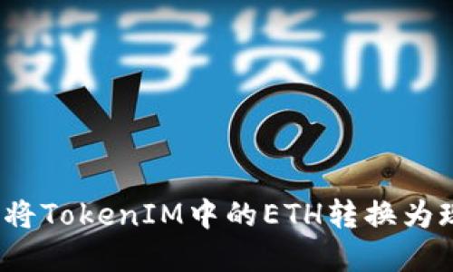 如何将TokenIM中的ETH转换为现金？