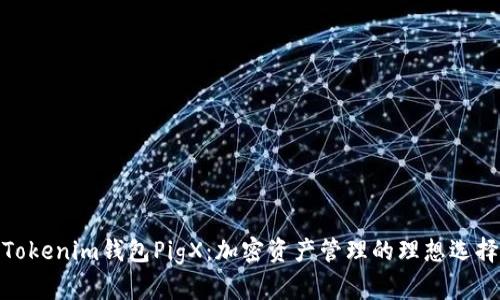 Tokenim钱包PigX:加密资产管理的理想选择