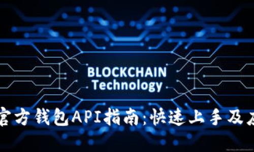 以太坊官方钱包API指南:快速上手及应用案例