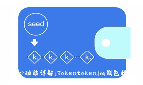 个人中心功能详解:Tokentokenim钱包操作指南